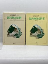 別冊国文学・NO.1(1978年）源氏物語必携、NO.13（1982）源氏物語必携2　2冊　 學燈社 秋山虔 編