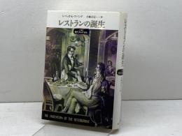 レストランの誕生: パリと現代グルメ文化 青土社 レベッカ・L. スパング