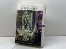 レストランの誕生: パリと現代グルメ文化 青土社 レベッカ・L. スパング