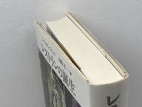 レストランの誕生: パリと現代グルメ文化 青土社 レベッカ・L. スパング