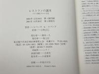 レストランの誕生: パリと現代グルメ文化 青土社 レベッカ・L. スパング