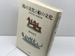 「馬」の文化と「船」の文化: 古代日本と中国文化 人文書院 福永 光司