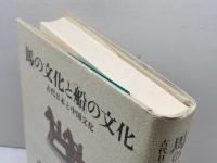 「馬」の文化と「船」の文化: 古代日本と中国文化 人文書院 福永 光司