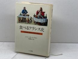 食べるフランス史: 19世紀の貴族と庶民の食卓 人文書院 ジャン ポール アロン