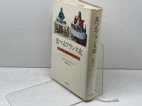 食べるフランス史: 19世紀の貴族と庶民の食卓 人文書院 ジャン ポール アロン