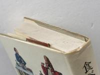 食べるフランス史: 19世紀の貴族と庶民の食卓 人文書院 ジャン ポール アロン