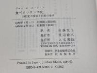 食べるフランス史: 19世紀の貴族と庶民の食卓 人文書院 ジャン ポール アロン