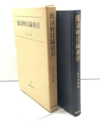 蔭凉軒日録索引 臨川書店 蔭木 英雄