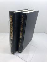 大乗院寺社雑事記総索引（上・人名篇　下・地名・件名篇）上下２冊　臨川書店 史料研究の会