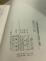 大乗院寺社雑事記総索引（上・人名篇　下・地名・件名篇）上下２冊　臨川書店 史料研究の会