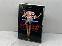 衣服のアルケオロジー　 服装からみた19世紀フランス社会の差異構造　文化出版局　フィリップ・ペロー 著/ 大矢タカヤス 訳