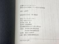 衣服のアルケオロジー　 服装からみた19世紀フランス社会の差異構造　文化出版局　フィリップ・ペロー 著/ 大矢タカヤス 訳