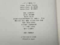 メディア都市パリ 青土社 山田 登世子