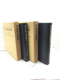 中右記人名索引　上下巻揃　臨川書店 佐々木 令信