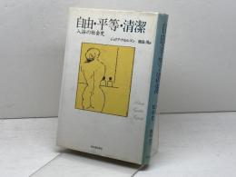 自由・平等・清潔: 入浴の社会史 河出書房新社 ジュリア クセルゴン