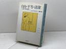 自由・平等・清潔: 入浴の社会史 河出書房新社 ジュリア クセルゴン