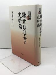 鎌倉遺文研究 (3) 鎌倉期社会と史料編　東京堂出版 鎌倉遺文研究会