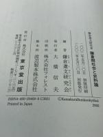 鎌倉遺文研究 (3) 鎌倉期社会と史料編　東京堂出版 鎌倉遺文研究会