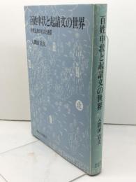 百姓申状と起請文の世界: 中世民衆の自立と連帯 東京大学出版会 入間田 宣夫
