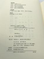 百姓申状と起請文の世界: 中世民衆の自立と連帯 東京大学出版会 入間田 宣夫