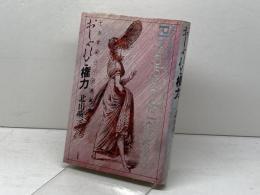 おしゃれと権力: 十九世紀パリの原風景 1 三省堂 北山 晴一