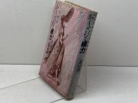 おしゃれと権力: 十九世紀パリの原風景 1 三省堂 北山 晴一