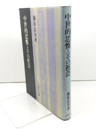 中世的思惟とその社会 吉川弘文館 藤原 良章