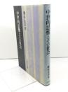 中世的思惟とその社会 吉川弘文館 藤原 良章