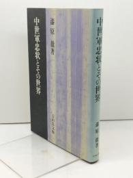 中世軍忠状とその世界 吉川弘文館 漆原 徹