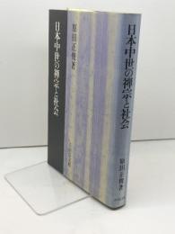 日本中世の禅宗と社会 吉川弘文館 原田 正俊
