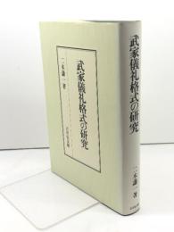 武家儀礼格式の研究 吉川弘文館 二木 謙一