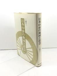 日本中世の地域と社会 思文閣出版 三浦 圭一