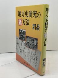 地方史研究の新方法 八木書店 木村 礎