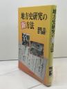 地方史研究の新方法 八木書店 木村 礎
