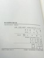 地方史研究の新方法 八木書店 木村 礎