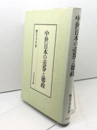 中世日本の売券と徳政 吉川弘文館 宝月 圭吾