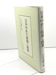 日本中世の流通と商業 吉川弘文館 宇佐見 隆之