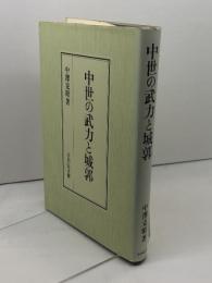 中世の武力と城郭 吉川弘文館 中澤 克昭