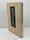 鎌倉時代政治史研究 吉川弘文館 上横手 雅敬