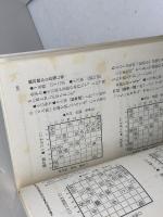 一手決断将棋戦法　将棋戦法　全10冊揃　筑摩書房　内藤国雄、大山康晴他