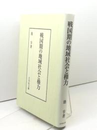 戦国期の地域社会と権力 吉川弘文館 池 享