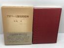 アガペーと歴史的精神 　 日本基督教団出版局 大林 浩