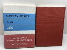 新約聖書正典の成立　荒井献編 　日本基督教団出版局