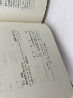 新約聖書正典の成立　荒井献編 　日本基督教団出版局