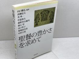 聖餐の豊かさを求めて 新教出版社 高柳 富夫