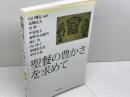 聖餐の豊かさを求めて 新教出版社 高柳 富夫