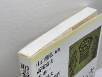 聖餐の豊かさを求めて 新教出版社 高柳 富夫