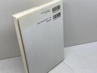 聖餐の豊かさを求めて 新教出版社 高柳 富夫