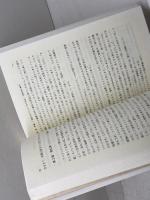 聖餐の豊かさを求めて 新教出版社 高柳 富夫