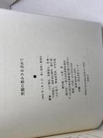 聖餐の豊かさを求めて 新教出版社 高柳 富夫